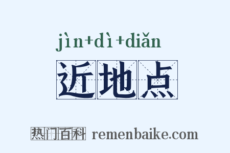近地点是什么意思的图片